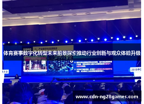 体育赛事数字化转型未来前景探索推动行业创新与观众体验升级 体育赛事数字化转型未来前景探索推动行业创新与观众体验升级