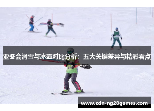 亚冬会滑雪与冰壶对比分析:五大关键差异与精彩看点 亚冬会滑雪与冰壶对比分析:五大关键差异与精彩看点
