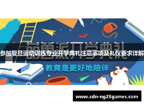 参加复旦运动训练专业开学典礼注意事项及礼仪要求详解 参加复旦运动训练专业开学典礼注意事项及礼仪要求详解
