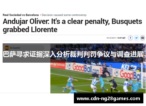 巴萨寻求证据深入分析裁判判罚争议与调查进展 巴萨寻求证据深入分析裁判判罚争议与调查进展
