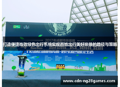 打造便捷高效绿色出行系统实现百姓出行美好愿景的路径与策略 打造便捷高效绿色出行系统实现百姓出行美好愿景的路径与策略