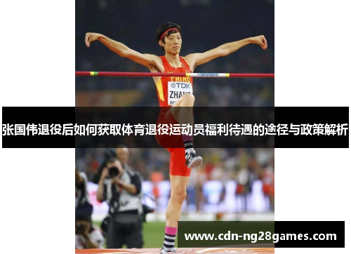 张国伟退役后如何获取体育退役运动员福利待遇的途径与政策解析 张国伟退役后如何获取体育退役运动员福利待遇的途径与政策解析