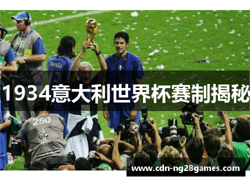 1934意大利世界杯赛制揭秘 1934意大利世界杯赛制揭秘
