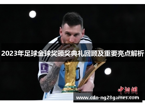 2023年足球金球奖颁奖典礼回顾及重要亮点解析 2023年足球金球奖颁奖典礼回顾及重要亮点解析