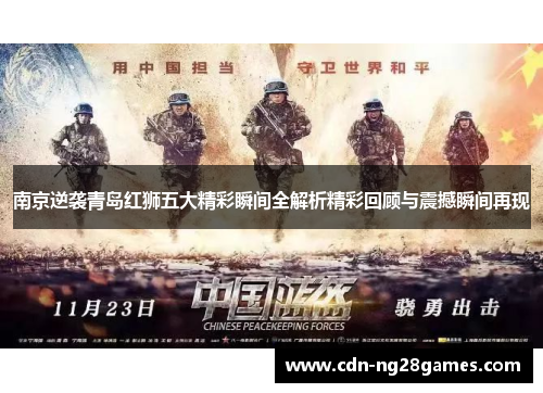 南京逆袭青岛红狮五大精彩瞬间全解析精彩回顾与震撼瞬间再现 南京逆袭青岛红狮五大精彩瞬间全解析精彩回顾与震撼瞬间再现