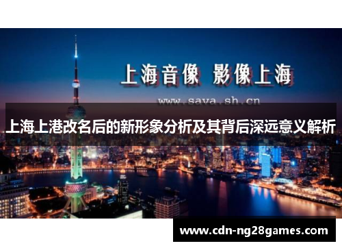 上海上港改名后的新形象分析及其背后深远意义解析 上海上港改名后的新形象分析及其背后深远意义解析