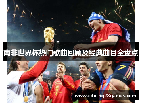 南非世界杯热门歌曲回顾及经典曲目全盘点 南非世界杯热门歌曲回顾及经典曲目全盘点
