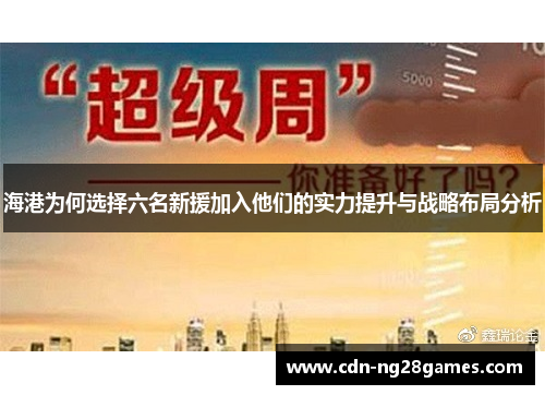 海港为何选择六名新援加入他们的实力提升与战略布局分析 海港为何选择六名新援加入他们的实力提升与战略布局分析