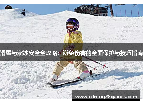滑雪与溜冰安全全攻略:避免伤害的全面保护与技巧指南 滑雪与溜冰安全全攻略:避免伤害的全面保护与技巧指南