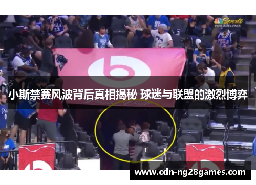 小斯禁赛风波背后真相揭秘 球迷与联盟的激烈博弈