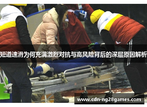 短道速滑为何充满激烈对抗与高风险背后的深层原因解析 短道速滑为何充满激烈对抗与高风险背后的深层原因解析