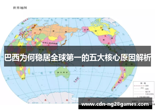 巴西为何稳居全球第一的五大核心原因解析 巴西为何稳居全球第一的五大核心原因解析