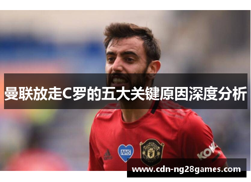 曼联放走C罗的五大关键原因深度分析