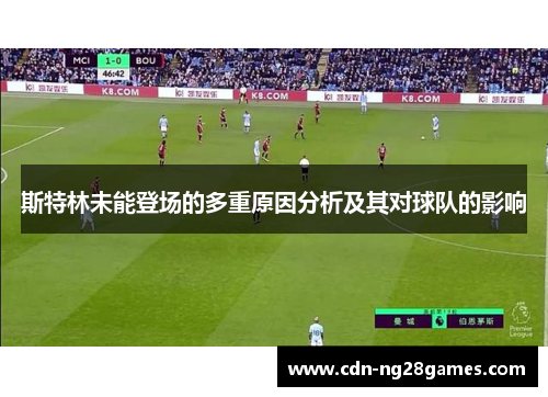 斯特林未能登场的多重原因分析及其对球队的影响