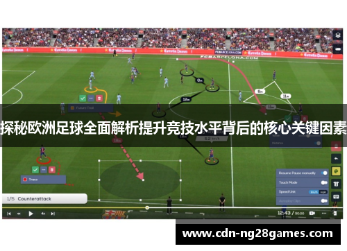 探秘欧洲足球全面解析提升竞技水平背后的核心关键因素 探秘欧洲足球全面解析提升竞技水平背后的核心关键因素