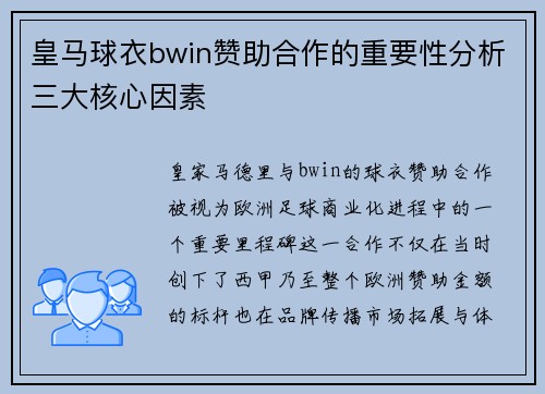 皇马球衣bwin赞助合作的重要性分析三大核心因素 皇马球衣bwin赞助合作的重要性分析三大核心因素