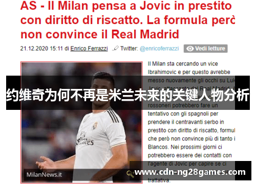 约维奇为何不再是米兰未来的关键人物分析 约维奇为何不再是米兰未来的关键人物分析