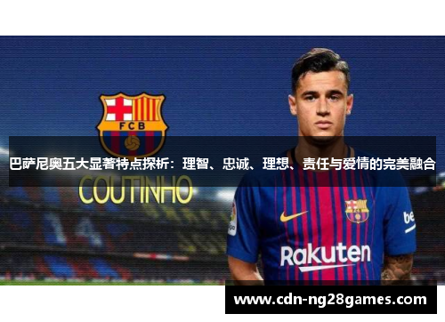 巴萨尼奥五大显著特点探析:理智、忠诚、理想、责任与爱情的完美融合 巴萨尼奥五大显著特点探析:理智、忠诚、理想、责任与爱情的完美融合