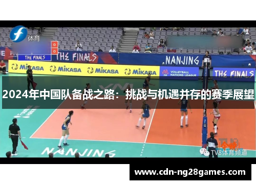 2024年中国队备战之路:挑战与机遇并存的赛季展望 2024年中国队备战之路:挑战与机遇并存的赛季展望