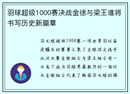 羽球超级1000赛决战金徐与梁王谁将书写历史新篇章 羽球超级1000赛决战金徐与梁王谁将书写历史新篇章