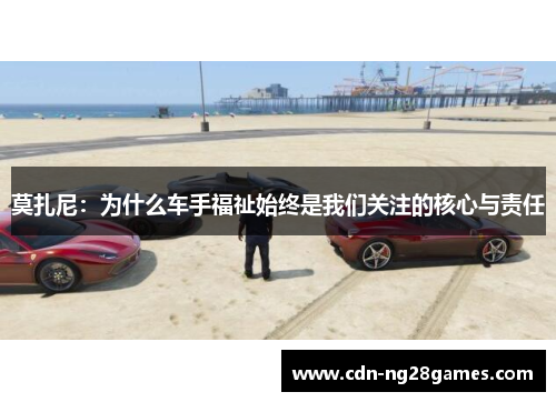 莫扎尼:为什么车手福祉始终是我们关注的核心与责任 莫扎尼:为什么车手福祉始终是我们关注的核心与责任