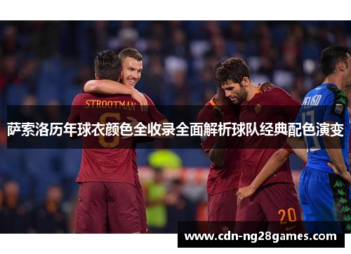 萨索洛历年球衣颜色全收录全面解析球队经典配色演变 萨索洛历年球衣颜色全收录全面解析球队经典配色演变