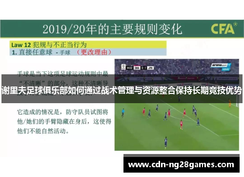 谢里夫足球俱乐部如何通过战术管理与资源整合保持长期竞技优势 谢里夫足球俱乐部如何通过战术管理与资源整合保持长期竞技优势