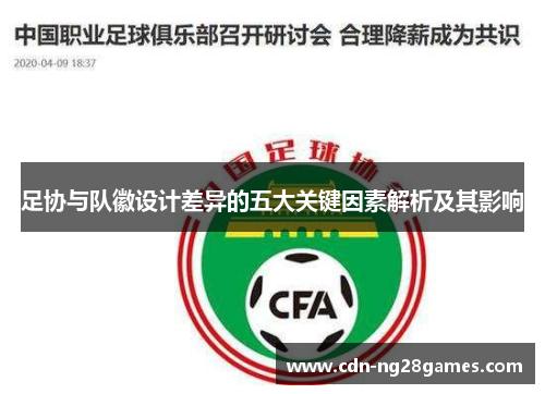 足协与队徽设计差异的五大关键因素解析及其影响 足协与队徽设计差异的五大关键因素解析及其影响