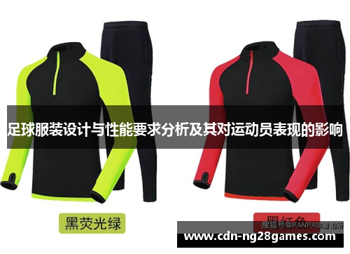 足球服装设计与性能要求分析及其对运动员表现的影响 足球服装设计与性能要求分析及其对运动员表现的影响