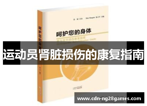 运动员肾脏损伤的康复指南 运动员肾脏损伤的康复指南