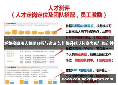 避免豪赌用人策略分析与建议 如何提升球队杯赛表现与稳定性