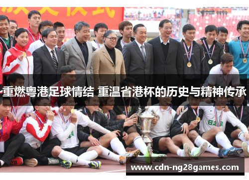 重燃粤港足球情结 重温省港杯的历史与精神传承 重燃粤港足球情结 重温省港杯的历史与精神传承