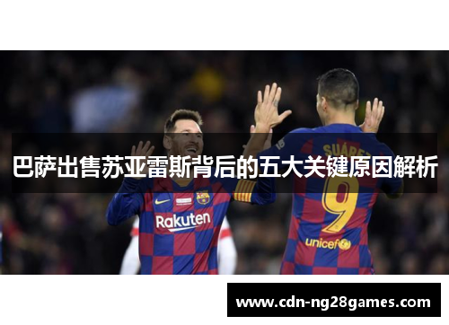 巴萨出售苏亚雷斯背后的五大关键原因解析 巴萨出售苏亚雷斯背后的五大关键原因解析