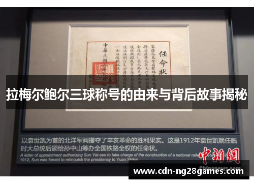 拉梅尔鲍尔三球称号的由来与背后故事揭秘 拉梅尔鲍尔三球称号的由来与背后故事揭秘