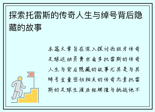 探索托雷斯的传奇人生与绰号背后隐藏的故事 探索托雷斯的传奇人生与绰号背后隐藏的故事