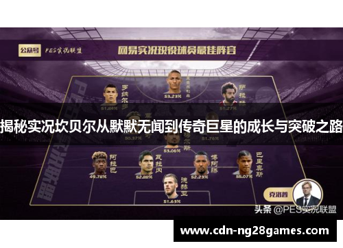 揭秘实况坎贝尔从默默无闻到传奇巨星的成长与突破之路 揭秘实况坎贝尔从默默无闻到传奇巨星的成长与突破之路