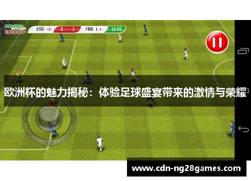 欧洲杯的魅力揭秘:体验足球盛宴带来的激情与荣耀 欧洲杯的魅力揭秘:体验足球盛宴带来的激情与荣耀