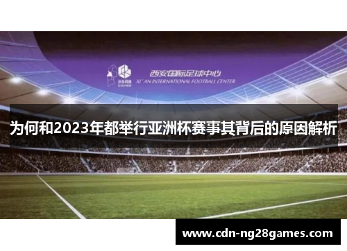 为何和2023年都举行亚洲杯赛事其背后的原因解析