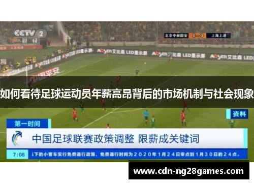 如何看待足球运动员年薪高昂背后的市场机制与社会现象 如何看待足球运动员年薪高昂背后的市场机制与社会现象