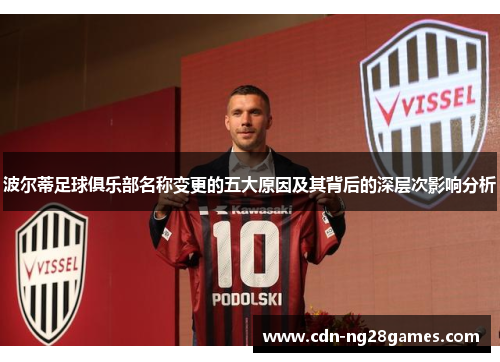 波尔蒂足球俱乐部名称变更的五大原因及其背后的深层次影响分析