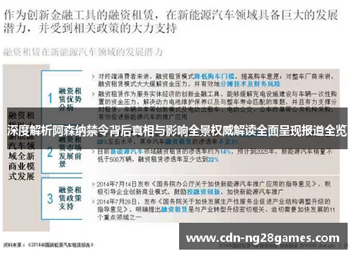 深度解析阿森纳禁令背后真相与影响全景权威解读全面呈现报道全览