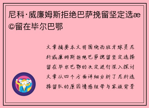 尼科·威廉姆斯拒绝巴萨挽留坚定选择留在毕尔巴鄂