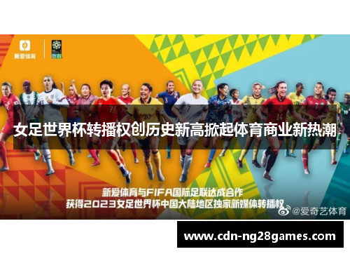 女足世界杯转播权创历史新高掀起体育商业新热潮