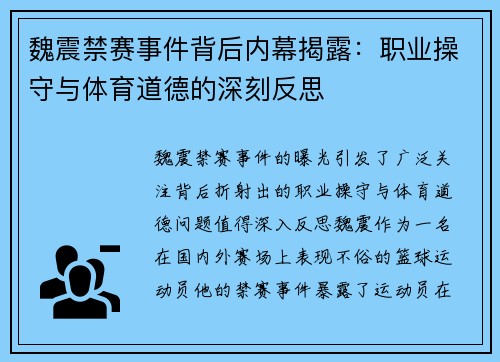 魏震禁赛事件背后内幕揭露：职业操守与体育道德的深刻反思