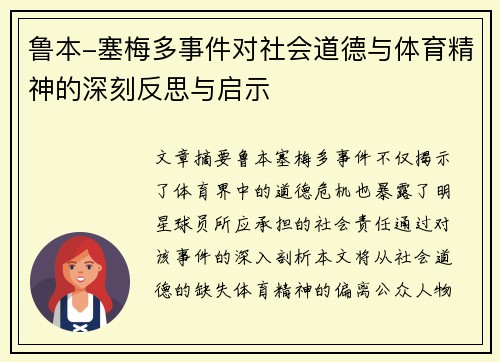 鲁本-塞梅多事件对社会道德与体育精神的深刻反思与启示