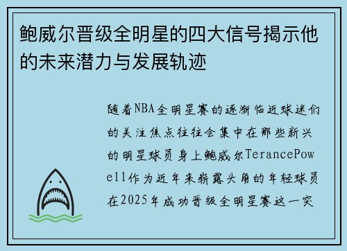 鲍威尔晋级全明星的四大信号揭示他的未来潜力与发展轨迹