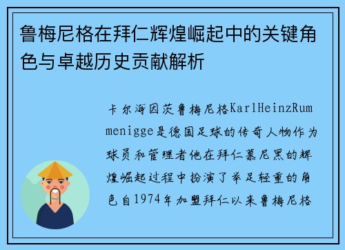 鲁梅尼格在拜仁辉煌崛起中的关键角色与卓越历史贡献解析