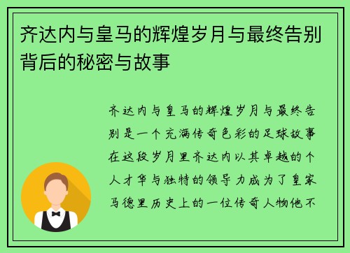 齐达内与皇马的辉煌岁月与最终告别背后的秘密与故事